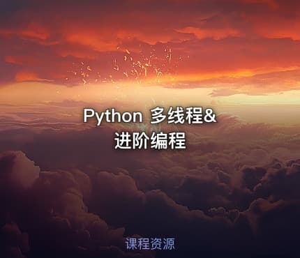 Python 多线程&进阶编程