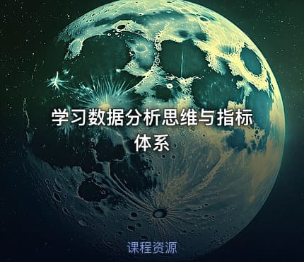 学习数据分析思维与指标体系