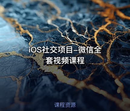 iOS社交项目-微信全套视频课程