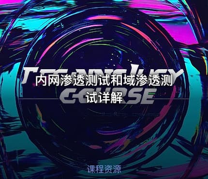 内网渗透测试和域渗透测试详解