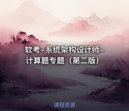 软考-系统架构设计师-计算题专题（第二版）