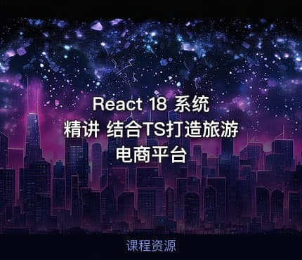 React 18 系统精讲 结合TS打造旅游电商平台