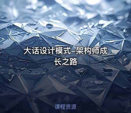 大话设计模式-架构师成长之路