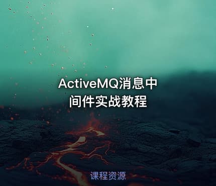 ActiveMQ消息中间件实战教程
