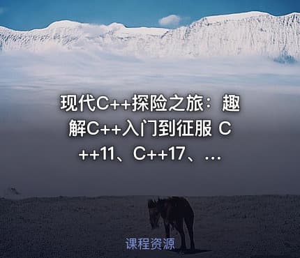 现代C++探险之旅：趣解C++入门到征服 C++11、C++17、C++20