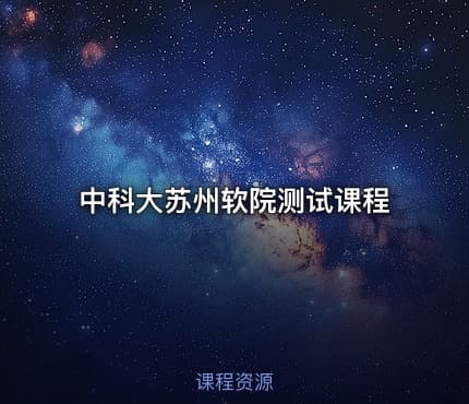 中科大苏州软院测试课程