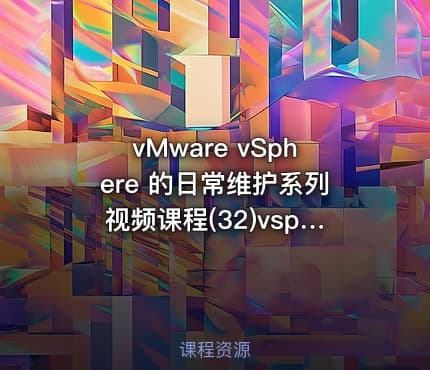 vMware vSphere 的日常维护系列视频课程(32)vsphere replication