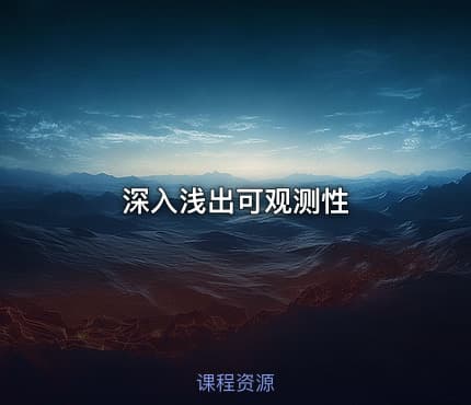 深入浅出可观测性