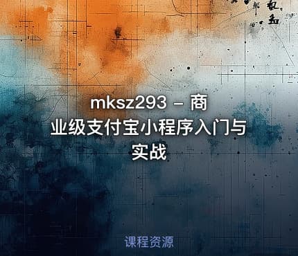 mksz293 - 商业级支付宝小程序入门与实战