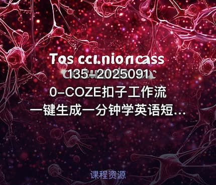 135-20250910-COZE扣子工作流一键生成一分钟学英语短视频保姆级教程-智能体搭建-项目实操更多资源