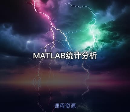 MATLAB统计分析