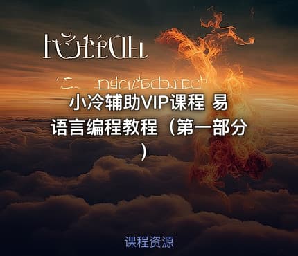 小冷辅助VIP课程 易语言编程教程（第一部分）