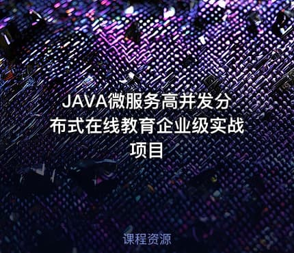 JAVA微服务高并发分布式在线教育企业级实战项目