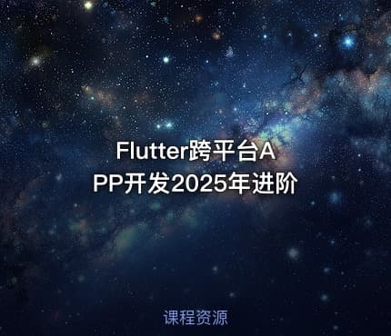 Flutter跨平台APP开发2025年进阶