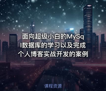 面向超级小白的MySql数据库的学习以及完成个人博客实战开发的案例