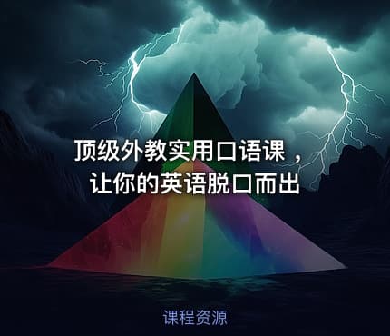 顶级外教实用口语课 ，让你的英语脱口而出