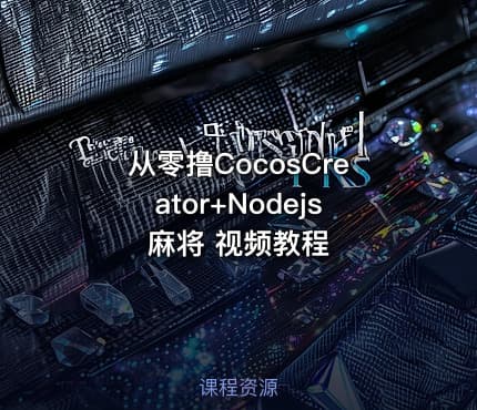 从零撸CocosCreator+Nodejs麻将 视频教程