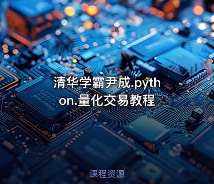 清华学霸尹成.python.量化交易教程