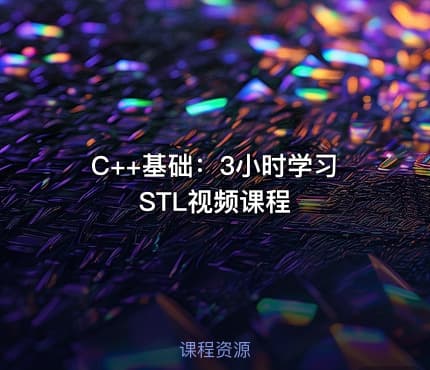 C++基础：3小时学习STL视频课程