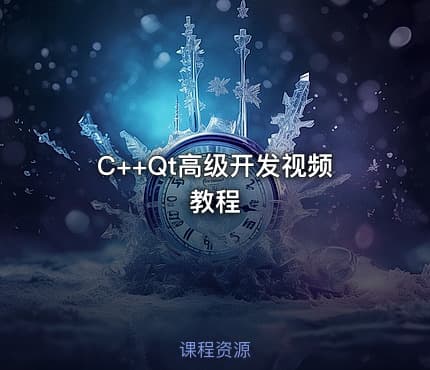 C++Qt高级开发视频教程