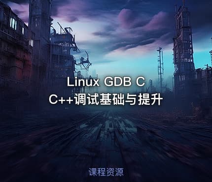 Linux GDB CC++调试基础与提升