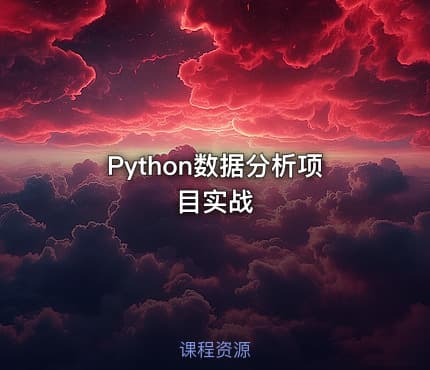 Python数据分析项目实战