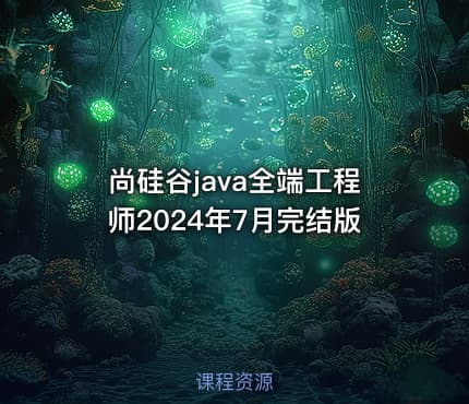 尚硅谷java全端工程师2024年7月完结版