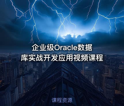 企业级Oracle数据库实战开发应用视频课程