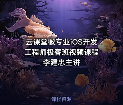 云课堂微专业iOS开发工程师极客班视频课程 李建忠主讲