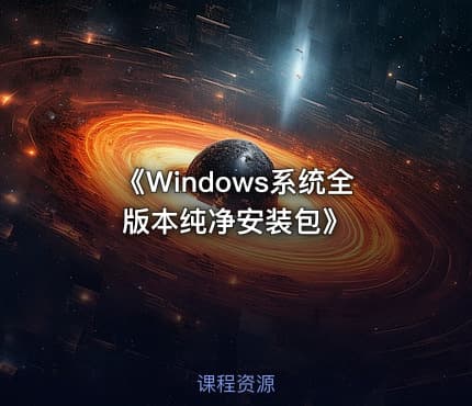 《Windows系统全版本纯净安装包》
