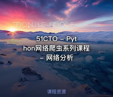 51CTO - Python网络爬虫系列课程 - 网络分析
