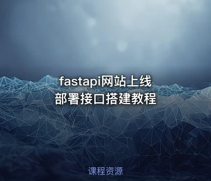 fastapi网站上线部署接口搭建教程