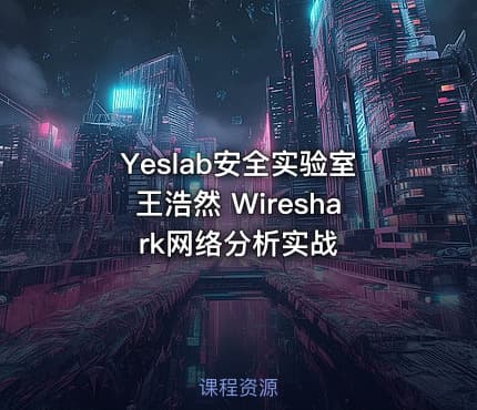 Yeslab安全实验室王浩然 Wireshark网络分析实战
