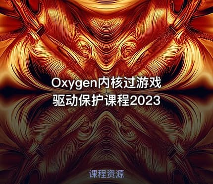 Oxygen内核过游戏驱动保护课程2023
