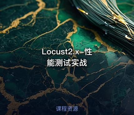 Locust2.x-性能测试实战