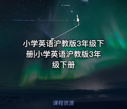 小学英语沪教版3年级下册|小学英语沪教版3年级下册