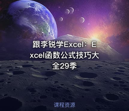 跟李锐学Excel:Excel函数公式技巧大全29季