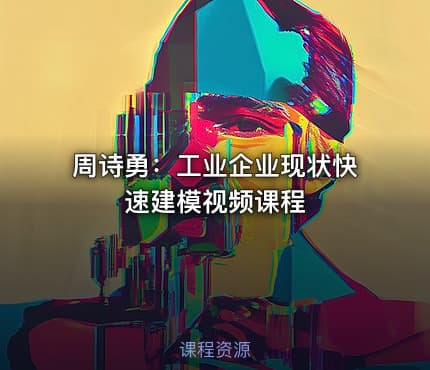 周诗勇：工业企业现状快速建模视频课程