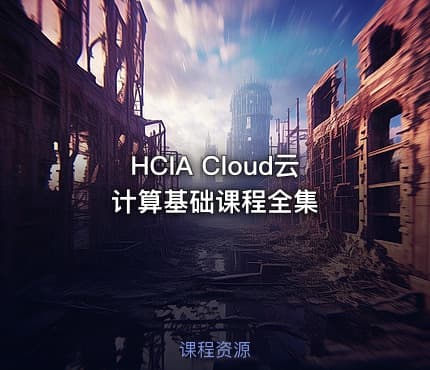 HCIA Cloud云计算基础课程全集