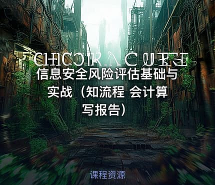 信息安全风险评估基础与实战（知流程 会计算 写报告）