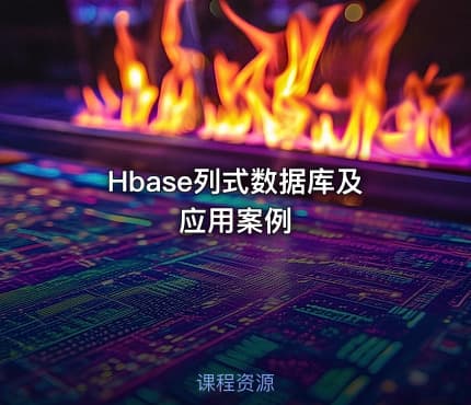 Hbase列式数据库及应用案例