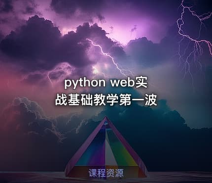 python web实战基础教学第一波