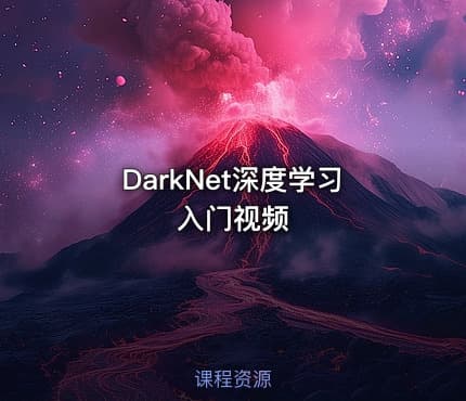 DarkNet深度学习入门视频