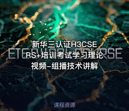 新华三认证H3CSE RS+培训考试学习理论视频-组播技术讲解