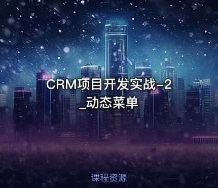 CRM项目开发实战-2_动态菜单