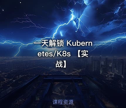 一天解锁 Kubernetes/K8s 【实战】
