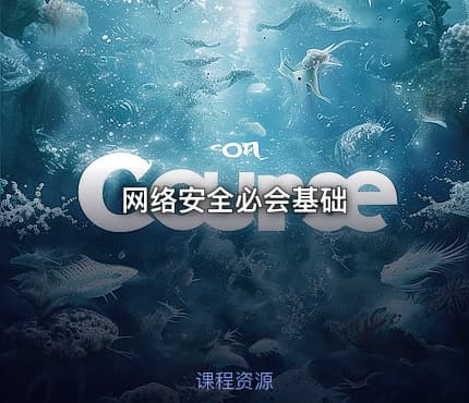 网络安全必会基础