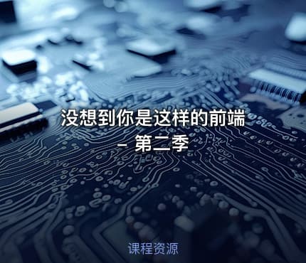 没想到你是这样的前端 - 第二季