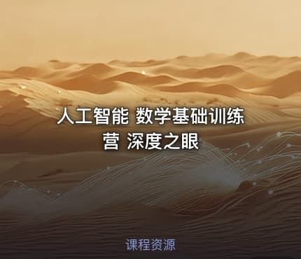 人工智能 数学基础训练营 深度之眼