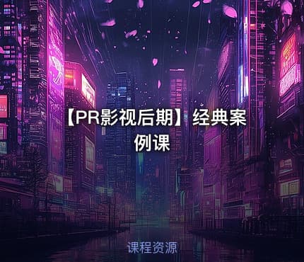 【PR影视后期】经典案例课